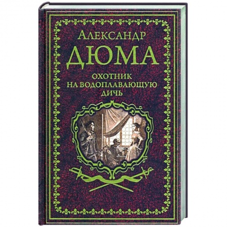 Зарубежная приключенческая литература, книга Охотник на водоплавающую дичь купить по скидке