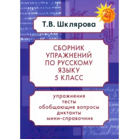 Русский язык, книга Русский язык. 5 класс. Сборник упражнений. ФГОС купить по скидке