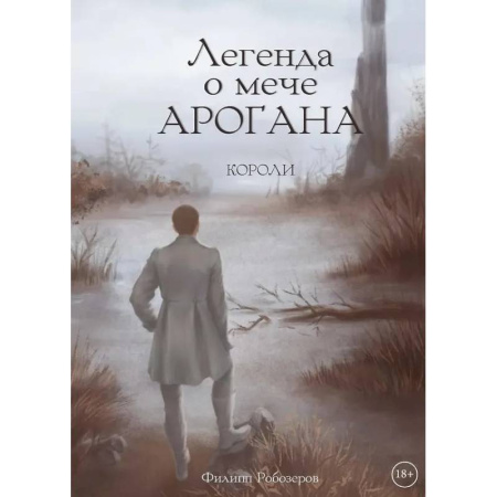 Русское фэнтези, книга Легенда о мече Арогана: Короли купить по скидке