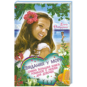 Свидания у моря. Самая большая книга романов о любви для девочек