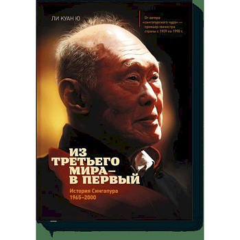 Из третьего мира - в первый. История Сингапура (1965-2000)