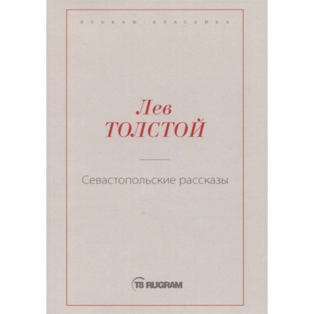 Русская классика, книга Севастопольские рассказы купить по скидке