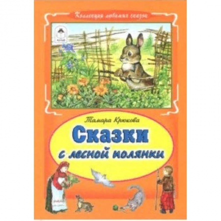 Сказки отечественных писателей, книга Сказки с лесной полянки купить по скидке