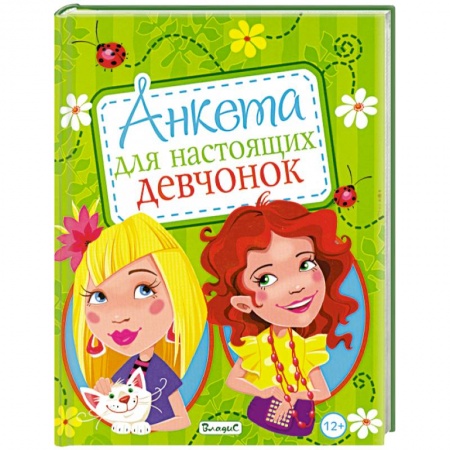 Книги, книга Анкета для настоящих девчонок купить по скидке