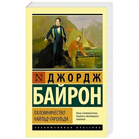 Зарубежная классика, книга Паломничество Чайльд-Гарольда купить по скидке