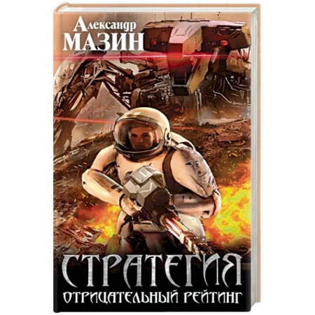 Боевая фантастика, книга Стратегия. Отрицательный рейтинг купить по скидке