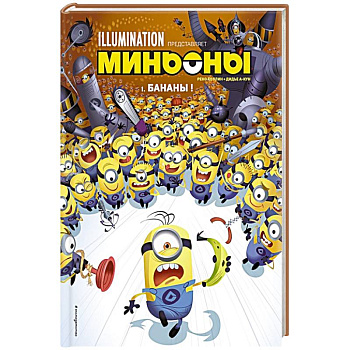 Миньоны. Бананы! Книга 1 Миньоны. Бананы! Книга 1