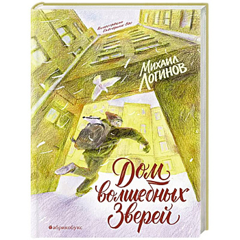 Дом волшебных зверей