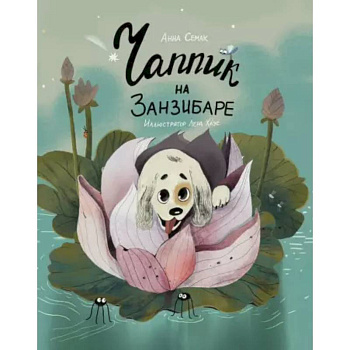 Чаппик на Занзибаре