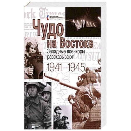 Мемуары, биографии, книга Чудо на Востоке. Западные военкоры рассказывают купить по скидке