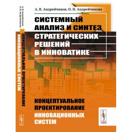 Прикладная философия, книга Системный анализ и синтез стратегических решений в инноватике: Концептуальное проектирование инновационных систем купить по скидке