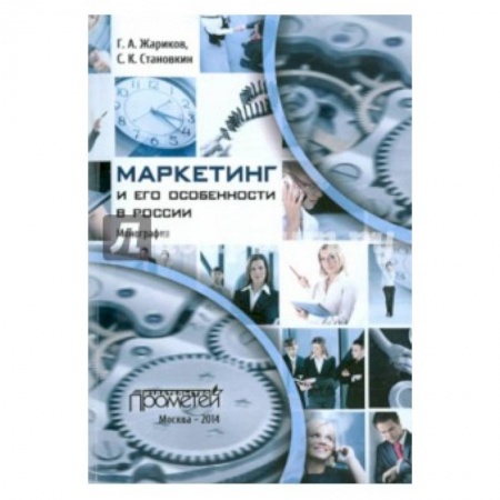Книги, книга Маркетинг и его особенности в России купить по скидке