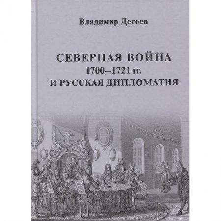 Общие работы по истории войн, книга Северная война 1700-1721 гг. и русская дипломатия: Научное издание купить по скидке