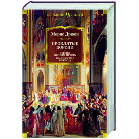 Исторический роман, книга Проклятые короли. Негоже лилям прясть. Французская волчица купить по скидке