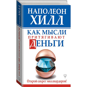 Как мысли притягивают деньги. Открой секрет миллиардеров!