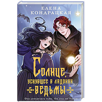 Солнце, уснувшее в ладонях ведьмы