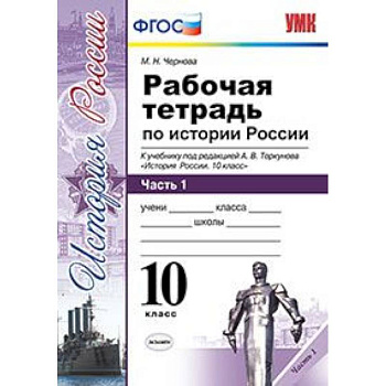 Рабочая тетрадь по истории России. 10 класс. Часть 1. К учебнику под редакцией А.В. Торкунова. ФГОС Рабочая тетрадь по истории России. 10 класс. Часть 1. К учебнику под редакцией А.В. Торкунова. ФГОС