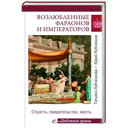 Теория цивилизаций, книга Возлюбленные фараонов и императоров купить по скидке