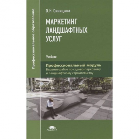 Специальный и отраслевой маркетинг, книга Маркетинг ландшафтных услуг купить по скидке