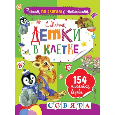 Стихи и загадки для малышей, книга Детки в клетке купить по скидке