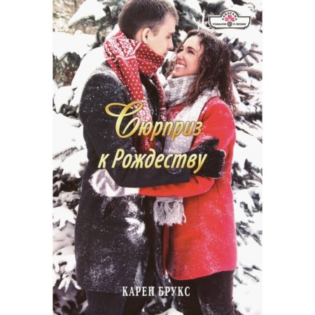 Зарубежный любовный роман, книга Сюрприз к Рождеству купить по скидке