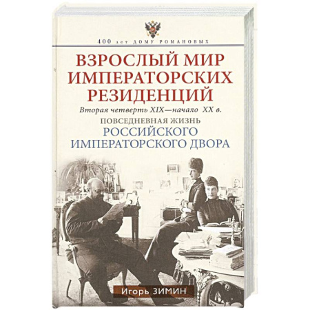 Императорский Дом Романовых, книга Взрослый мир императорских резиденций. Вторая четверть XIX — начало XX в. Повседневная жизнь Российс купить по скидке