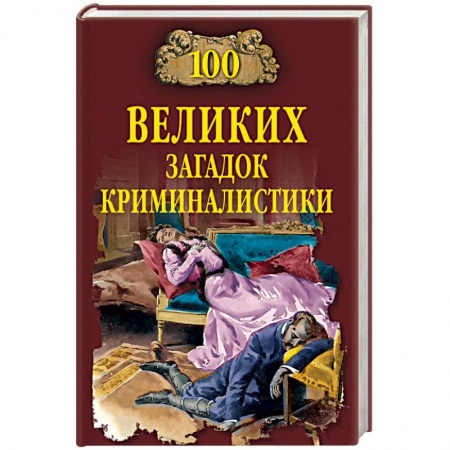 Уголовное и уголовно-процессуальное право, книга 100 великих загадок криминалистики купить по скидке