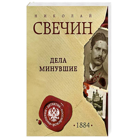 Исторический детектив, книга Дела минувшие купить по скидке