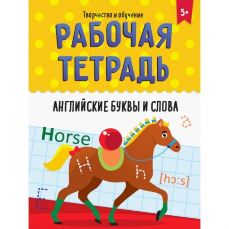 Изучение языков, книга Рабочая тетрадь. Английские буквы и слова купить по скидке