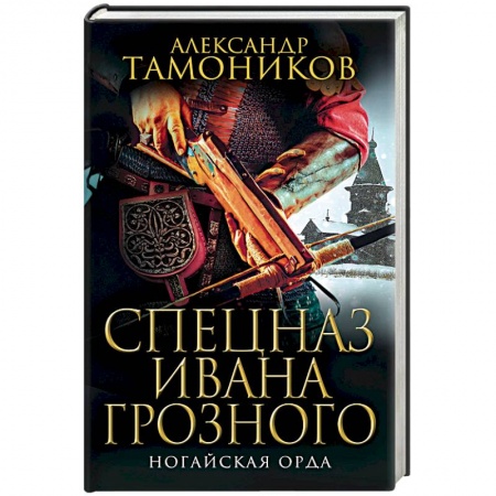 Исторический роман, книга Ногайская орда купить по скидке