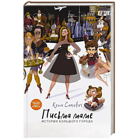 Русская современная проза, книга Письма маме. Истории большого города купить по скидке