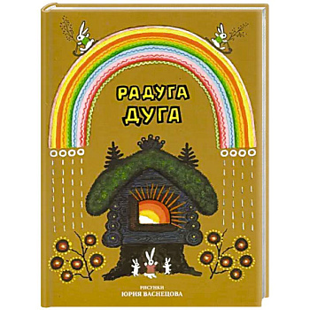 Радуга-дуга. Песенки, потешки, прибаутки