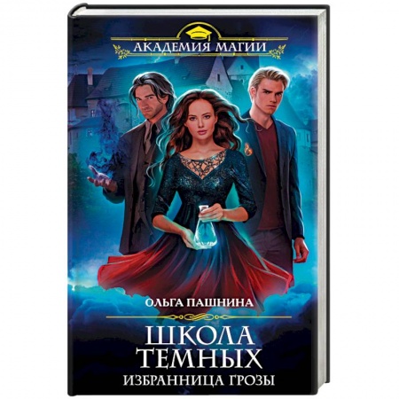 Русское фэнтези, книга Школа темных. Избранница грозы купить по скидке