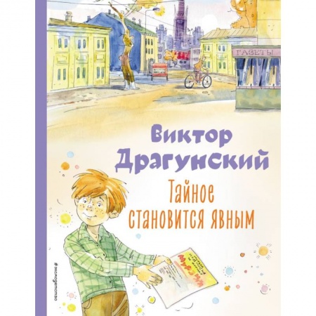 Повести и рассказы о детях, книга Тайное становится явным. Рассказы купить по скидке