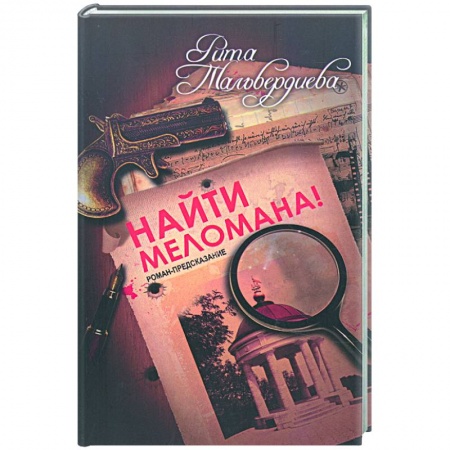 Книги, книга Найти меломана! купить по скидке
