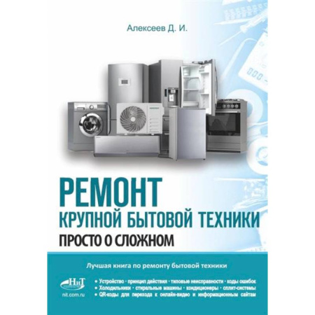 Энергетика. Электротехника, книга Ремонт крупной бытовой техники. Просто о сложном купить по скидке