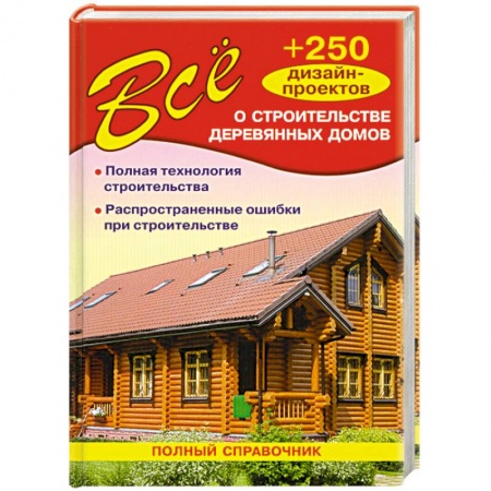 Книги, книга Все о строительстве деревянных домов купить по скидке
