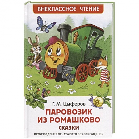 Сказки отечественных писателей, книга Паровозик из Ромашково:сказки купить по скидке