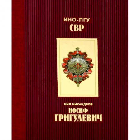 Мемуары, биографии военных деятелей, книга Иосиф Григулевич купить по скидке