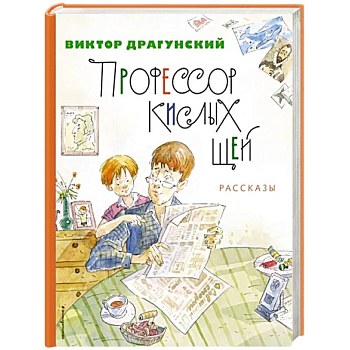 Профессор кислых щей. Рассказы