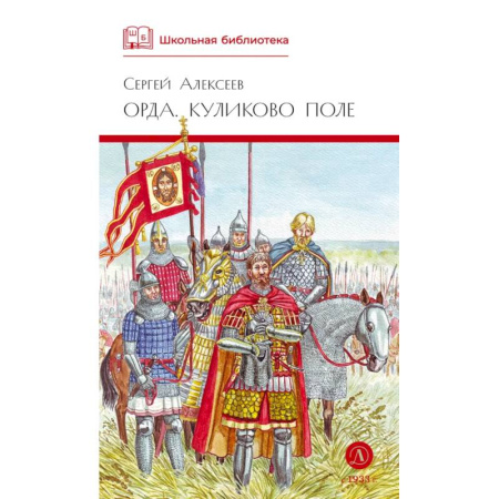 Произведения школьной программы, книга Орда. Куликово поле купить по скидке