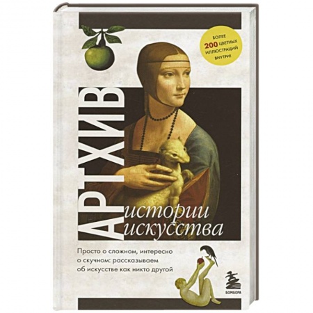 Искусствоведение. История искусств, книга Артхив. Истории искусства. Просто о сложном, интересно о скучном: рассказываем об искусстве, как никто другой купить по скидке