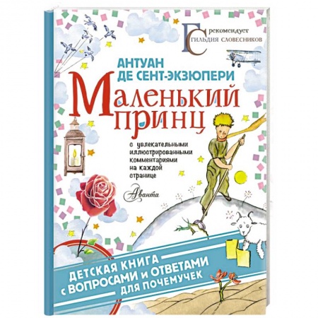 Сказки зарубежных писателей, книга Маленький принц купить по скидке