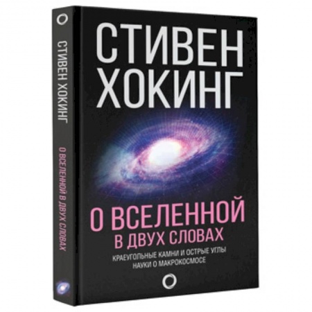 Науки о Земле, книга О Вселенной в двух словах купить по скидке