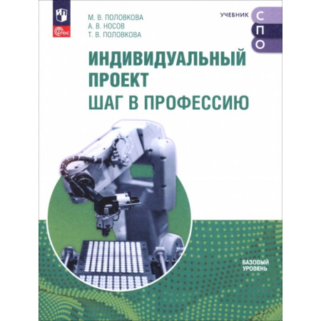 Другие предметы, книга Индивидуальный проект. Шаг в профессию. Учебник для СПО купить по скидке