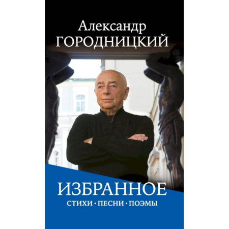 Поэзия, книга Избранное: стихи, песни, поэмы купить по скидке