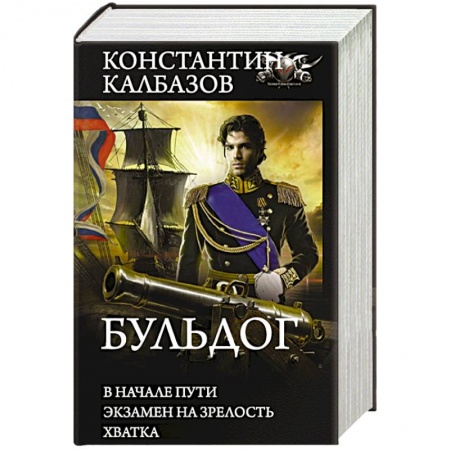 Историческая фантастика и фэнтези, книга Бульдог купить по скидке