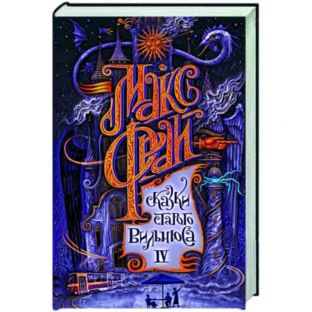 Русское фэнтези, книга Сказки старого Вильнюса IV купить по скидке