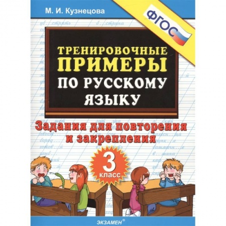 Русский язык. Учебные пособия, книга Русский язык. 3 класс. Тренировочные примеры. Задания для повторения и закрепления. ФГОС купить по скидке