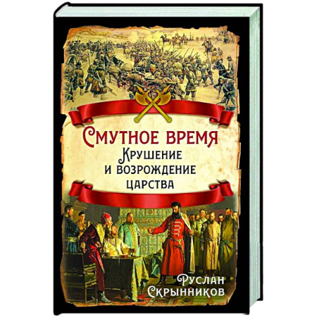 Россия в XVIII в., книга Смутное время. Крушение и возрождение царства купить по скидке